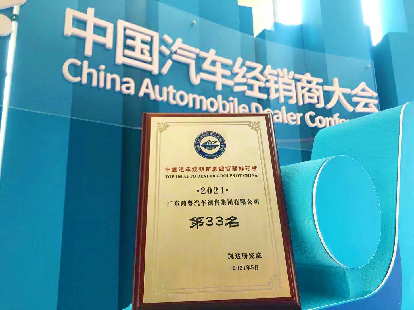 喜讯丨开云kaiyun官方版在线入口-开云(中国)荣登2021年中国汽车经销商百强排行榜第33位(图2) 喜讯丨开云kaiyun官方版在线入口-开云(中国)荣登2021年中国汽车经销商百强排行榜第33位(图2)